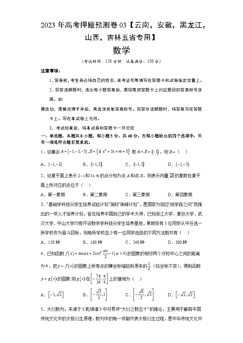 数学-2023年高考押题预测卷03（云南，安徽，黑龙江，山西，吉林五省新高考专用）（考试版）A401