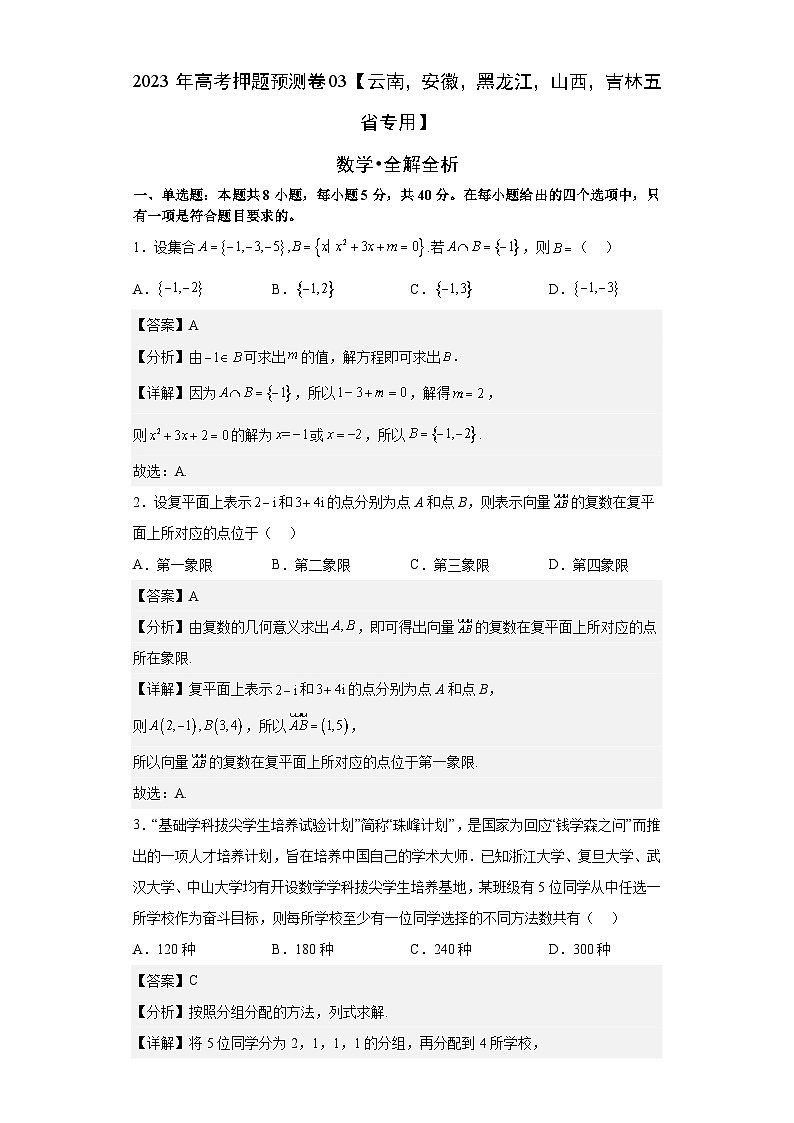 数学-2023年高考押题预测卷03（云南，安徽，黑龙江，山西，吉林五省新高考专用）（全解全析）01