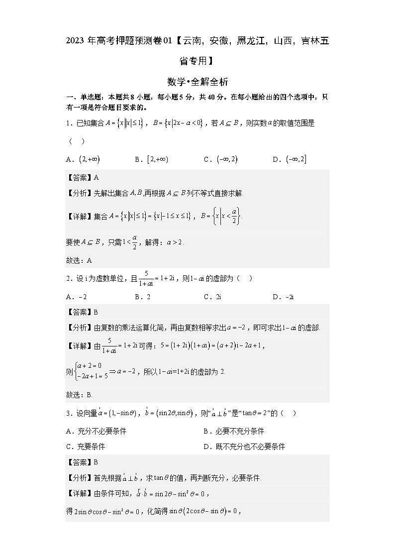 数学-2023年高考押题预测卷01（云南，安徽，黑龙江，山西，吉林五省新高考专用）（全解全析）01