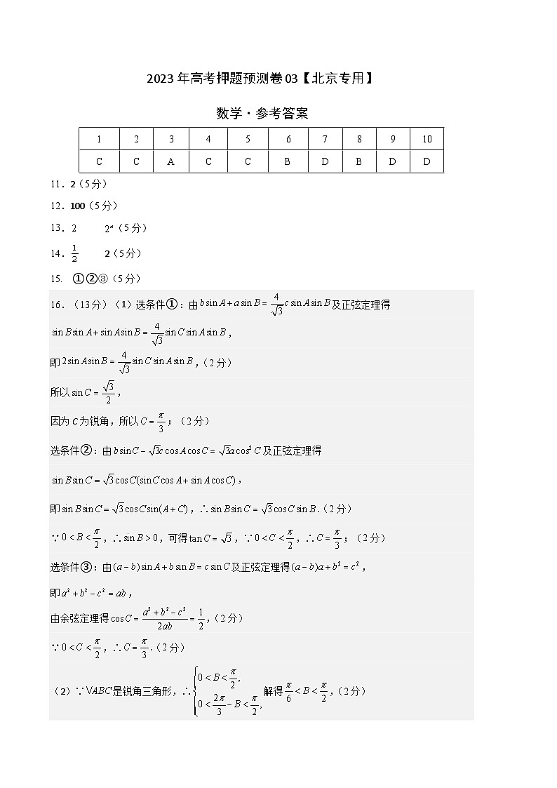 数学-2023年高考押题预测卷03（北京专用）（参考答案）01