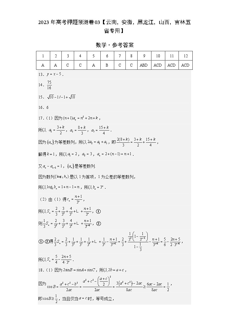 数学-2023年高考押题预测卷03（云南，安徽，黑龙江，山西，吉林五省新高考专用）（参考答案）01