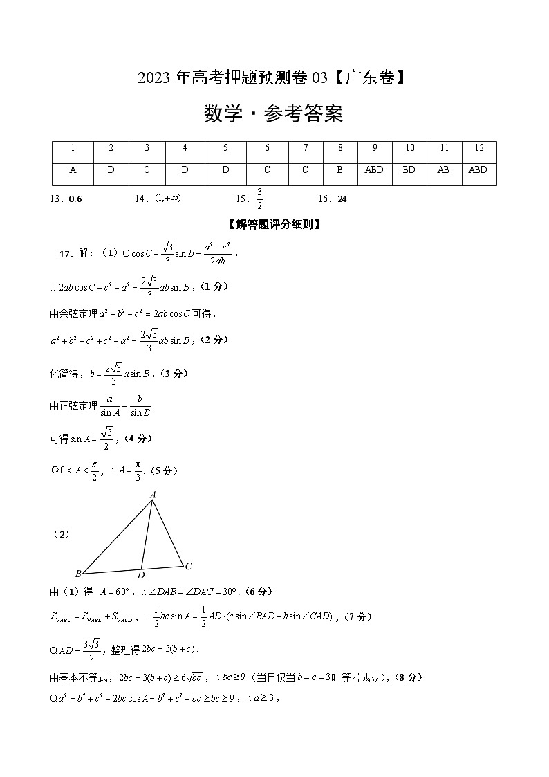 数学-2023年高考押题预测卷03（广东卷）（参考答案）第1页