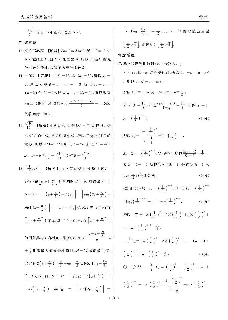 2023届高三年级5月份大联考数学答案（广东）第3页