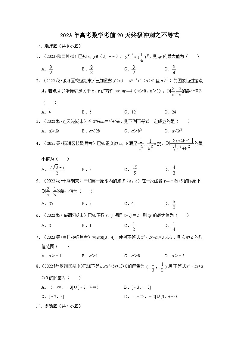2023年高考数学考前20天终极冲刺之不等式第1页