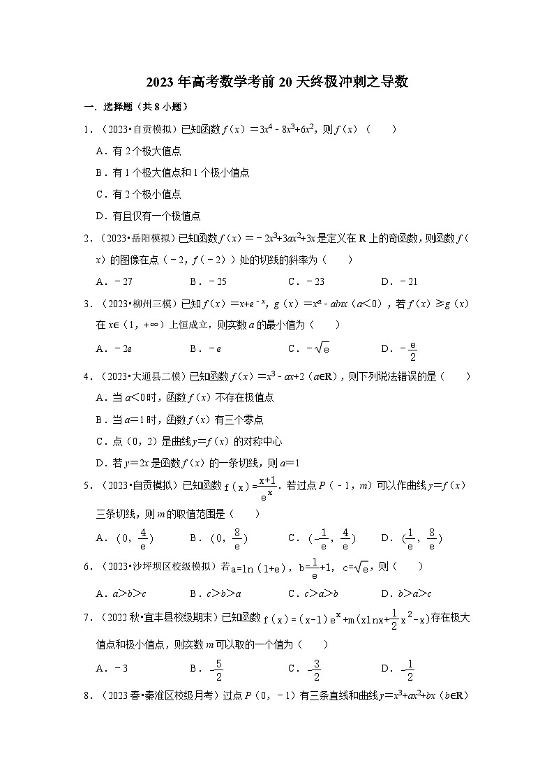 2023年高考数学考前20天终极冲刺之导数第1页