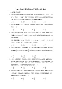 2023年高考数学考前20天终极冲刺之概率