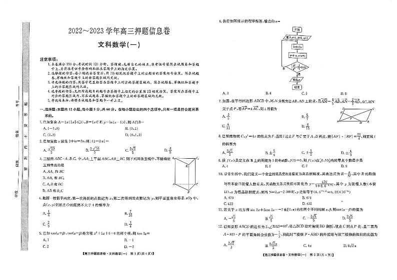 2023届九师联盟高三下学期押题信息卷（一）文科数学第1页