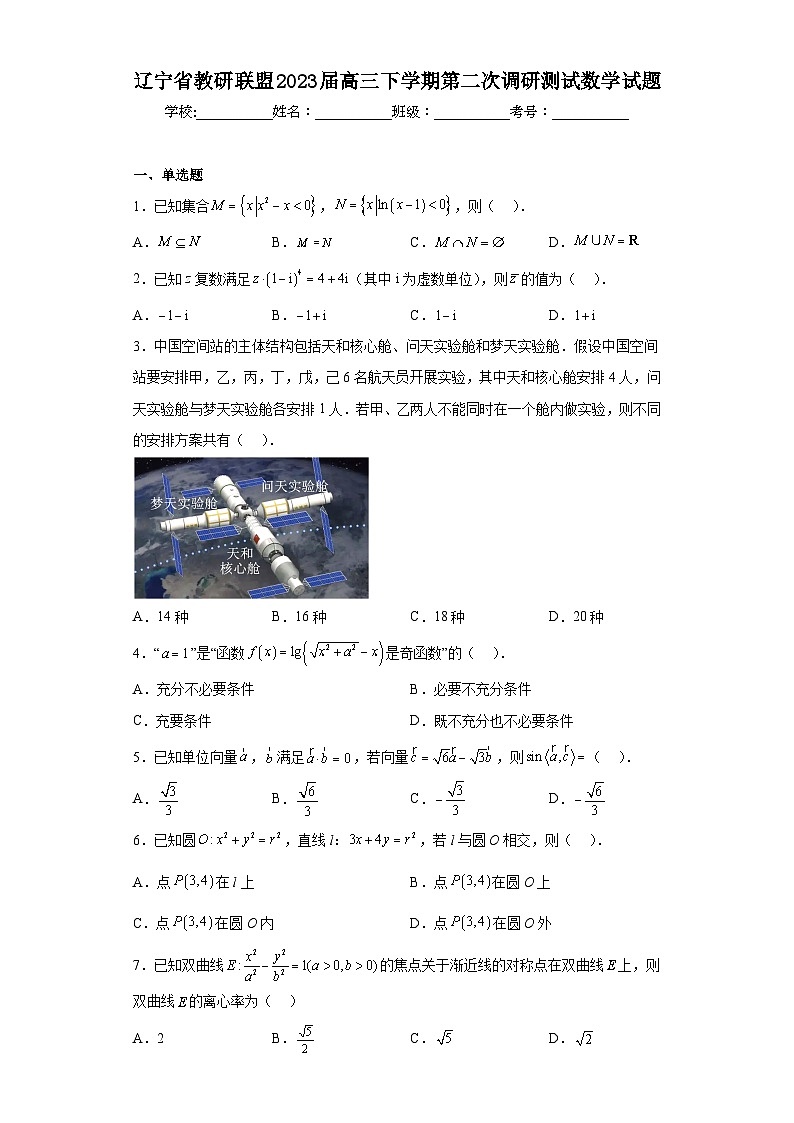 辽宁省教研联盟2023届高三下学期第二次调研测试数学试题（含答案）第1页