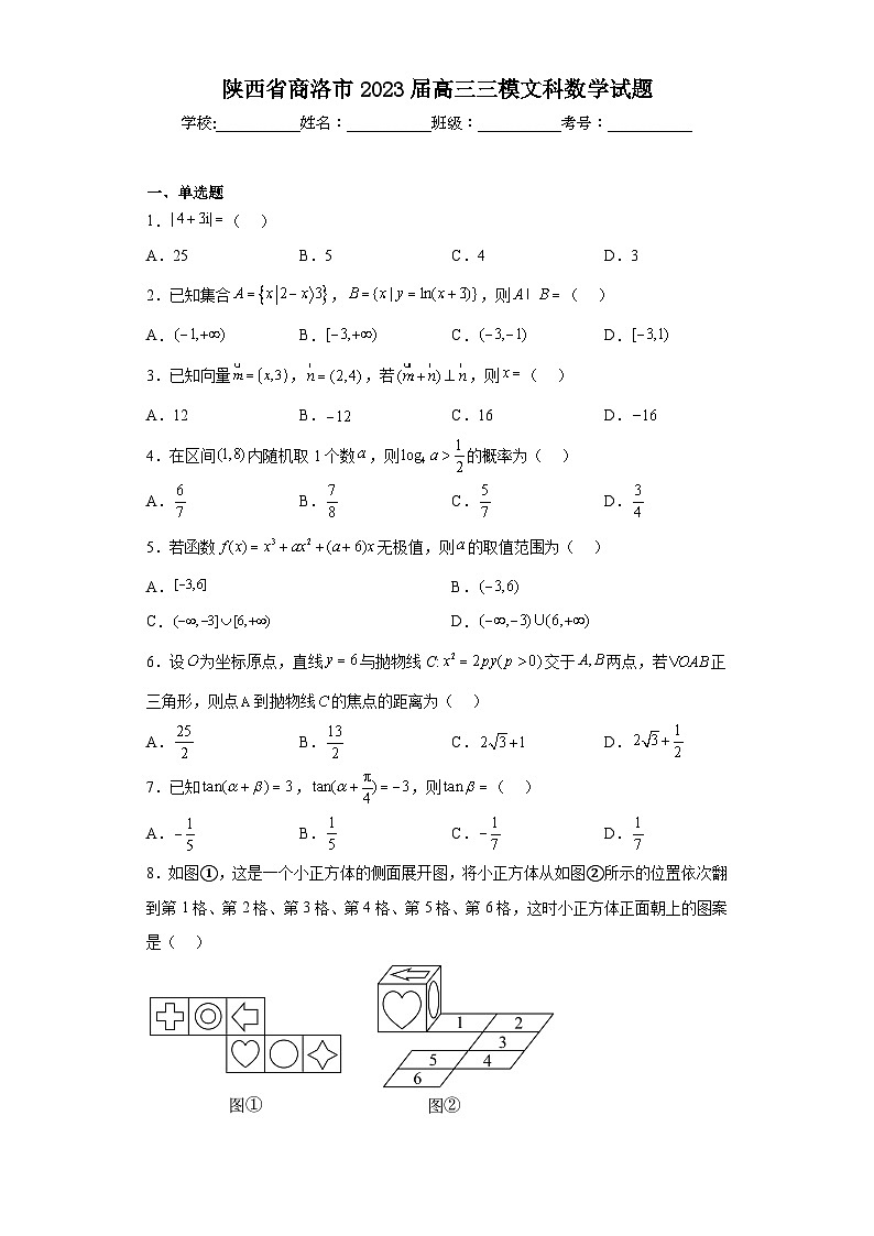 陕西省商洛市2023届高三三模文科数学试题（含答案）第1页