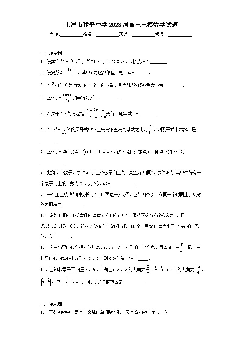 上海市建平中学2023届高三三模数学试题（含答案）01