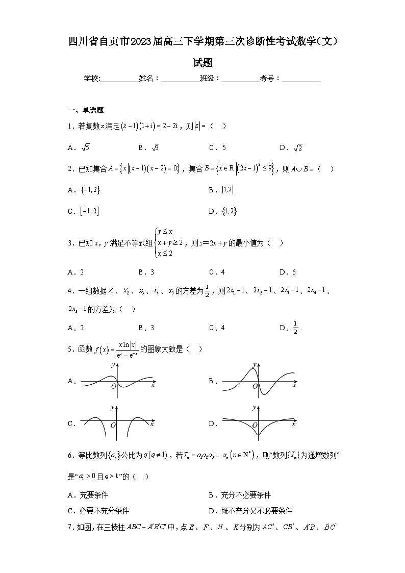 四川省自贡市2023届高三下学期第三次诊断性考试数学（文）试题（含答案）01