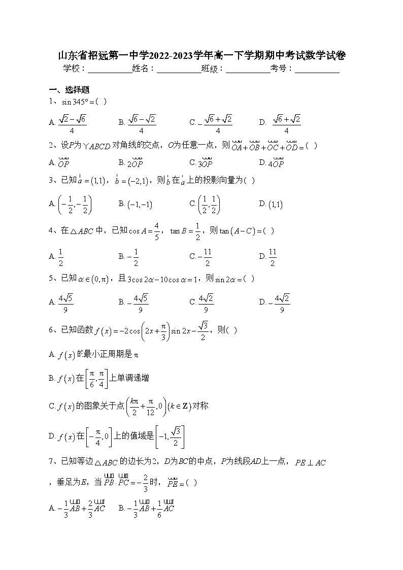 山东省招远第一中学2022-2023学年高一下学期期中考试数学试卷（含答案）01