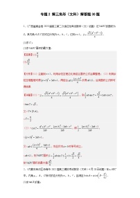 高考数学二轮复习专题2 解三角形（文科）解答题30题 教师版