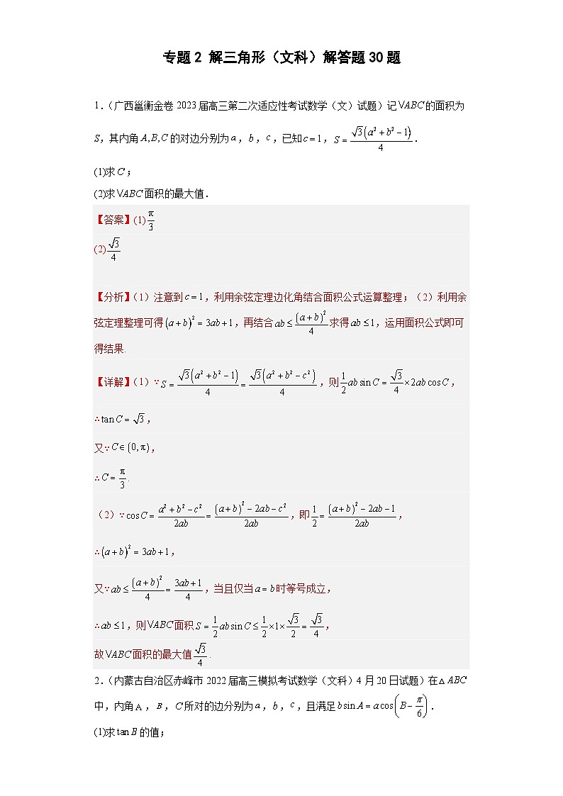 高考数学二轮复习专题2 解三角形（文科）解答题30题 教师版第1页