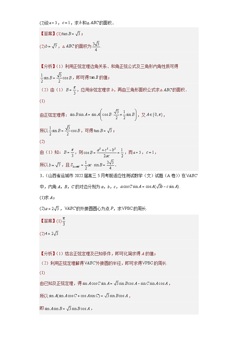 高考数学二轮复习专题2 解三角形（文科）解答题30题 教师版第2页