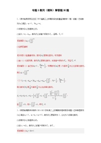 高考数学二轮复习专题3 数列（理科）解答题30题 教师版
