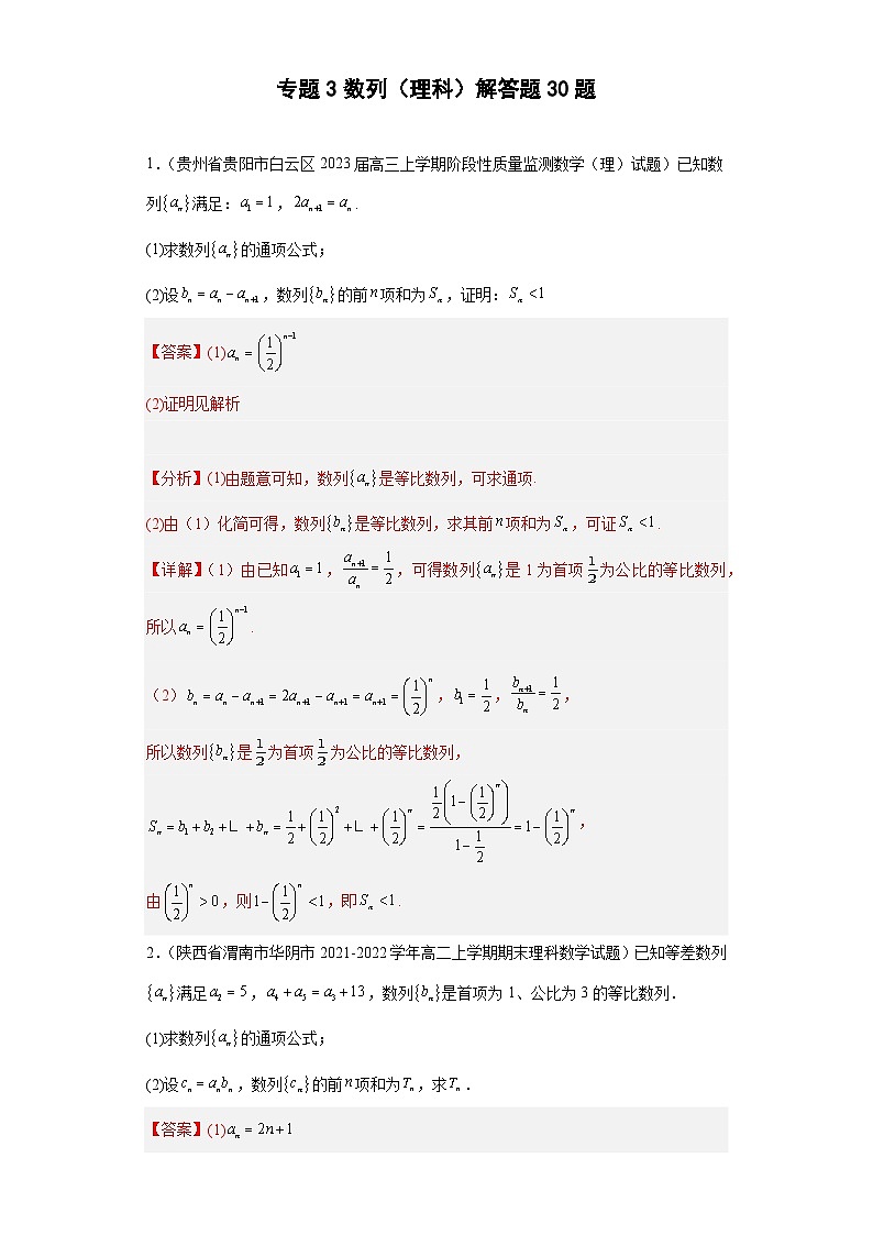 高考数学二轮复习专题3 数列（理科）解答题30题 教师版第1页