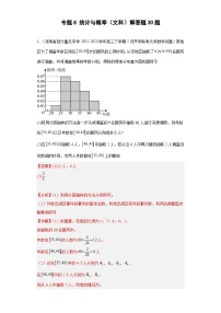 高考数学二轮复习专题8 统计与概率（文科）解答题30题 教师版