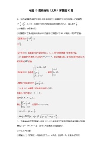 高考数学二轮复习专题10 圆锥曲线（文科）解答题30题 教师版