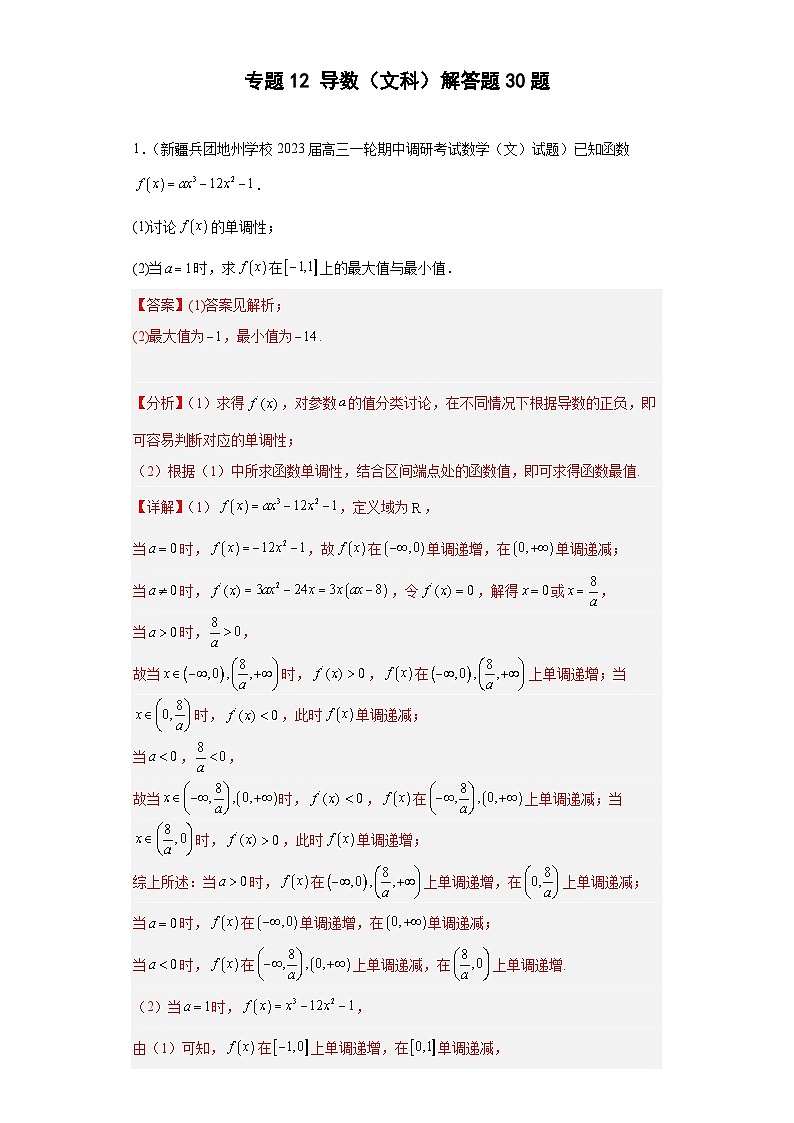 高考数学二轮复习专题12 导数（文科）解答题30题 教师版第1页