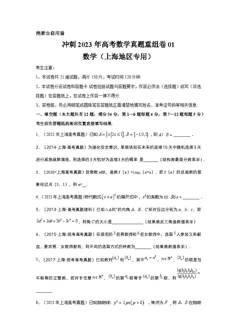 真题重组卷01——2023年高考数学真题汇编重组卷（上海专用）（原卷版）第1页