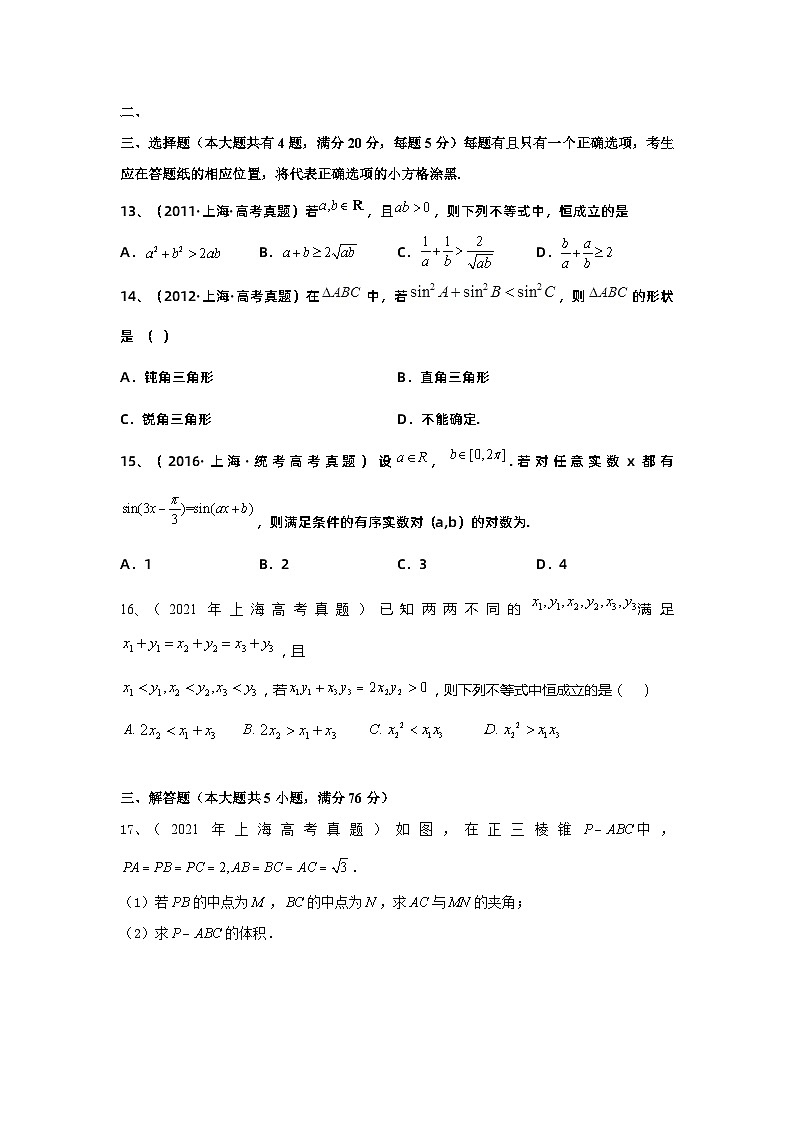真题重组卷02——2023年高考数学真题汇编重组卷（上海专用）03