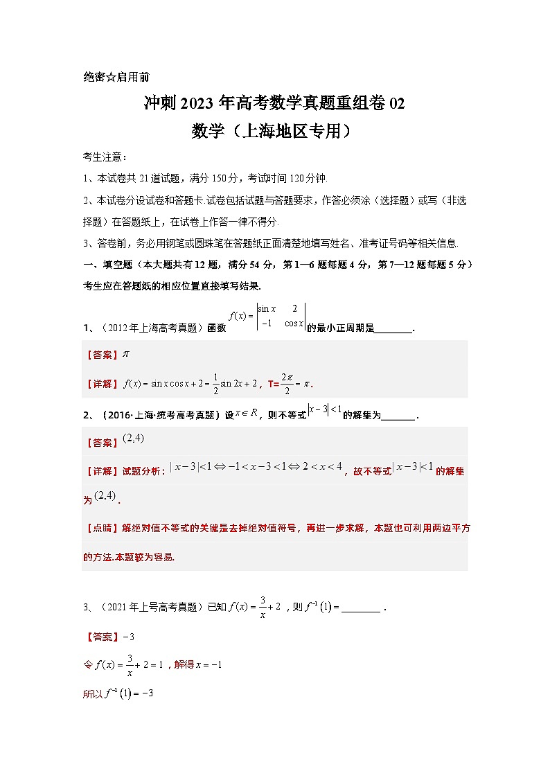 真题重组卷02——2023年高考数学真题汇编重组卷（上海专用）01
