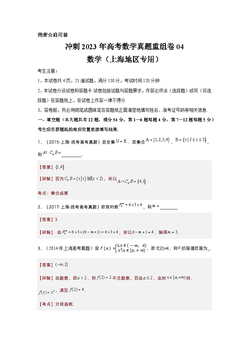 真题重组卷04——2023年高考数学真题汇编重组卷（上海专用）（解析版）第1页
