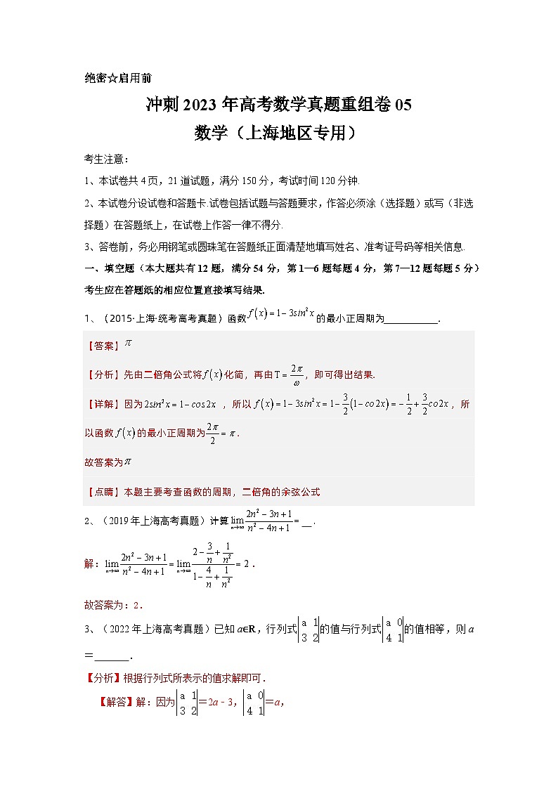 真题重组卷05——2023年高考数学真题汇编重组卷（上海专用）01