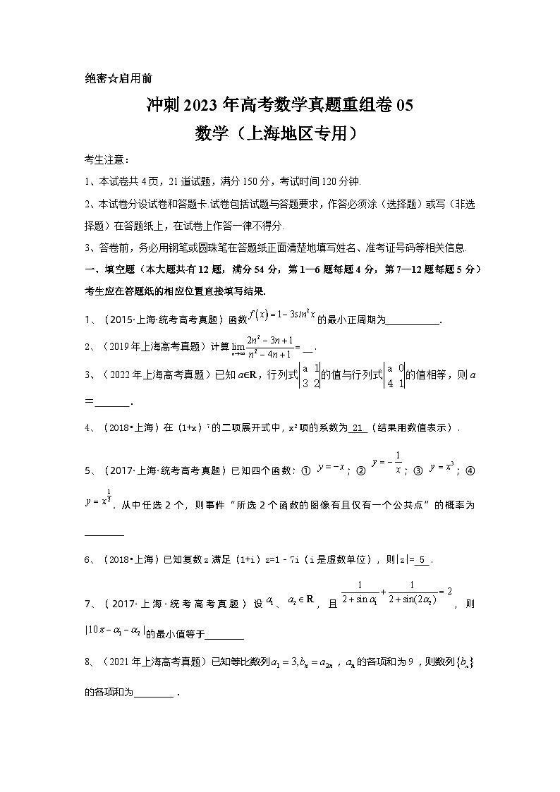 真题重组卷05——2023年高考数学真题汇编重组卷（上海专用）01
