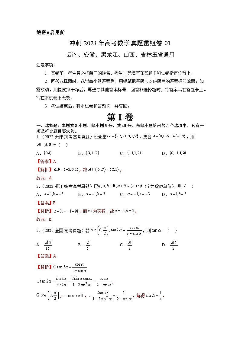 真题重组卷01——2023年高考数学真题汇编重组卷（云南、安徽、黑龙江、山西、吉林五省通用）（解析版）第1页