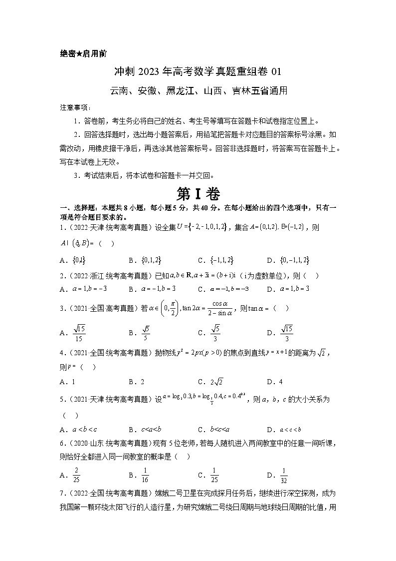 真题重组卷01——2023年高考数学真题汇编重组卷（云南、安徽、黑龙江、山西、吉林五省通用）（原卷版）第1页