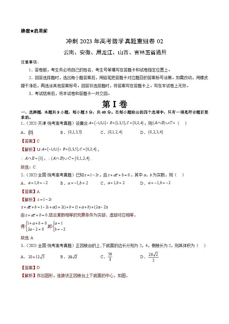 真题重组卷02——2023年高考数学真题汇编重组卷（云南、安徽、黑龙江、山西、吉林五省通用）01