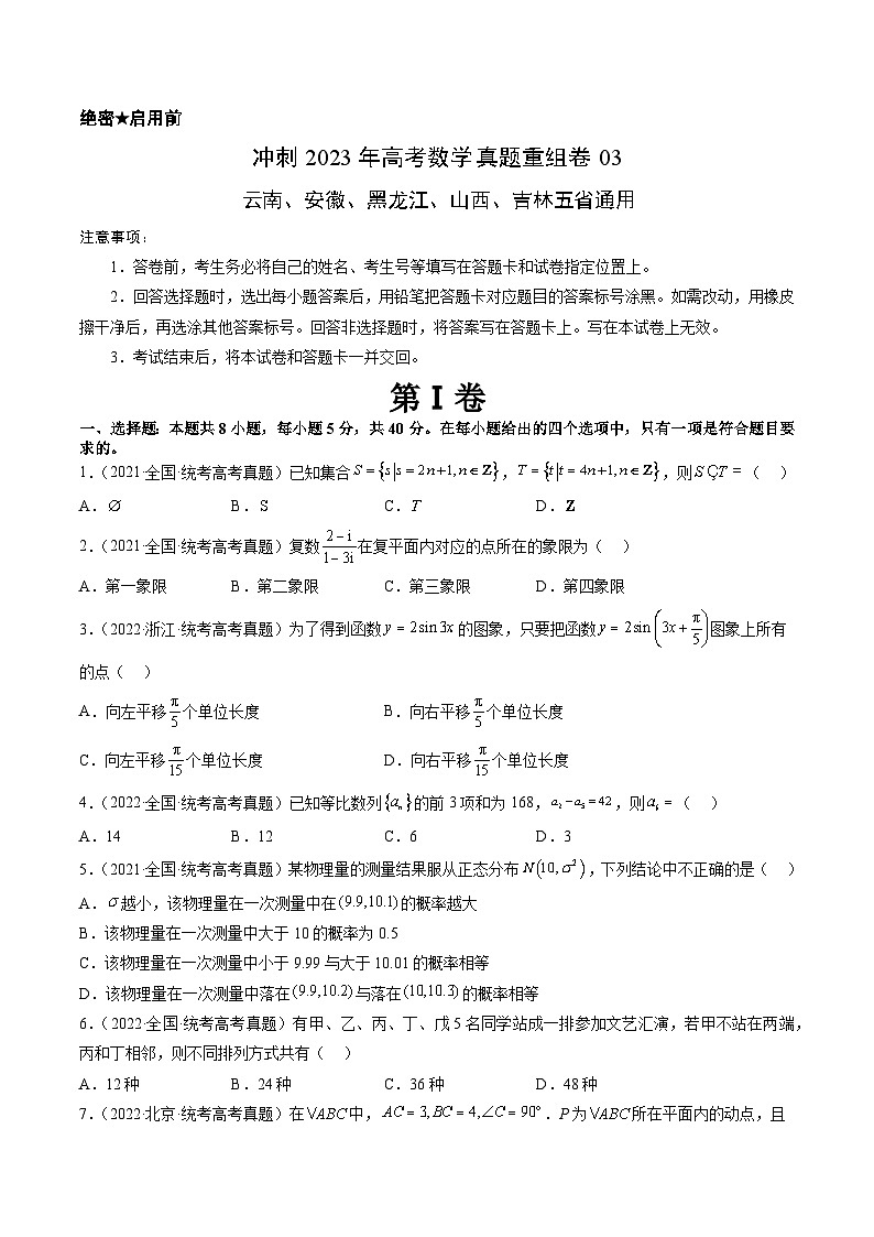真题重组卷03——2023年高考数学真题汇编重组卷（云南、安徽、黑龙江、山西、吉林五省通用）01