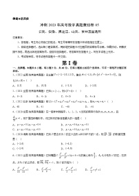 真题重组卷05——2023年高考数学真题汇编重组卷（云南、安徽、黑龙江、山西、吉林五省通用）