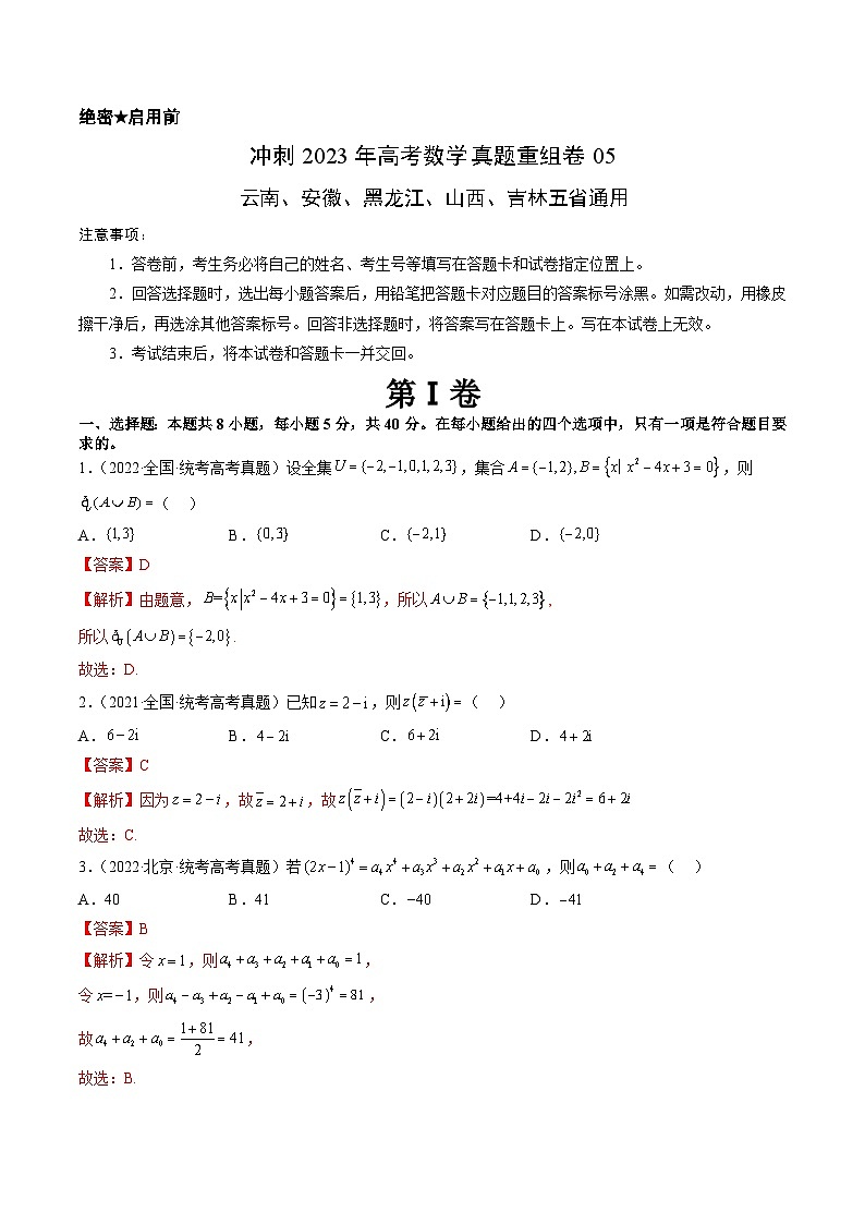 真题重组卷05——2023年高考数学真题汇编重组卷（云南、安徽、黑龙江、山西、吉林五省通用）01