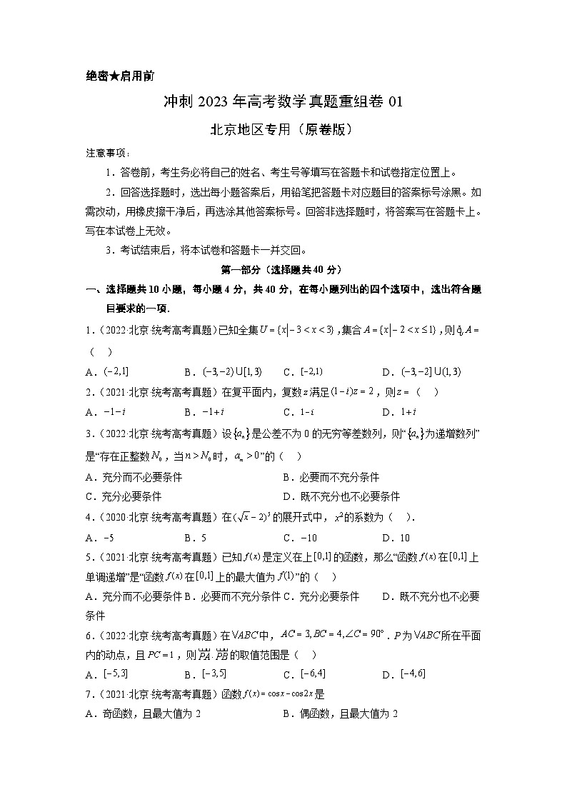 真题重组卷01——2023年高考数学真题汇编重组卷（北京专用）（原卷版）第1页