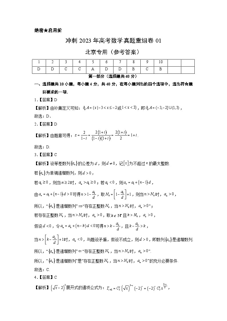 真题重组卷01——2023年高考数学真题汇编重组卷（北京专用）（参考答案）第1页