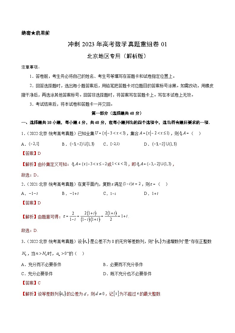 真题重组卷01——2023年高考数学真题汇编重组卷（北京专用）（解析版）第1页