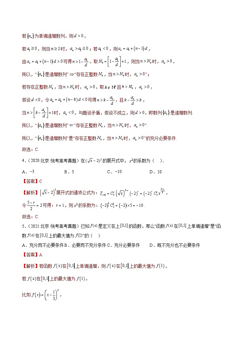 真题重组卷01——2023年高考数学真题汇编重组卷（北京专用）（解析版）第2页