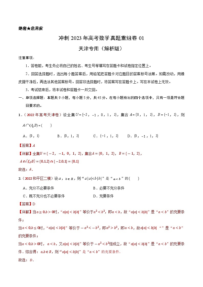 真题重组卷01（天津专用）（解析版）第1页