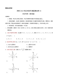 真题重组卷01——2023年高考数学真题汇编重组卷（天津专用）