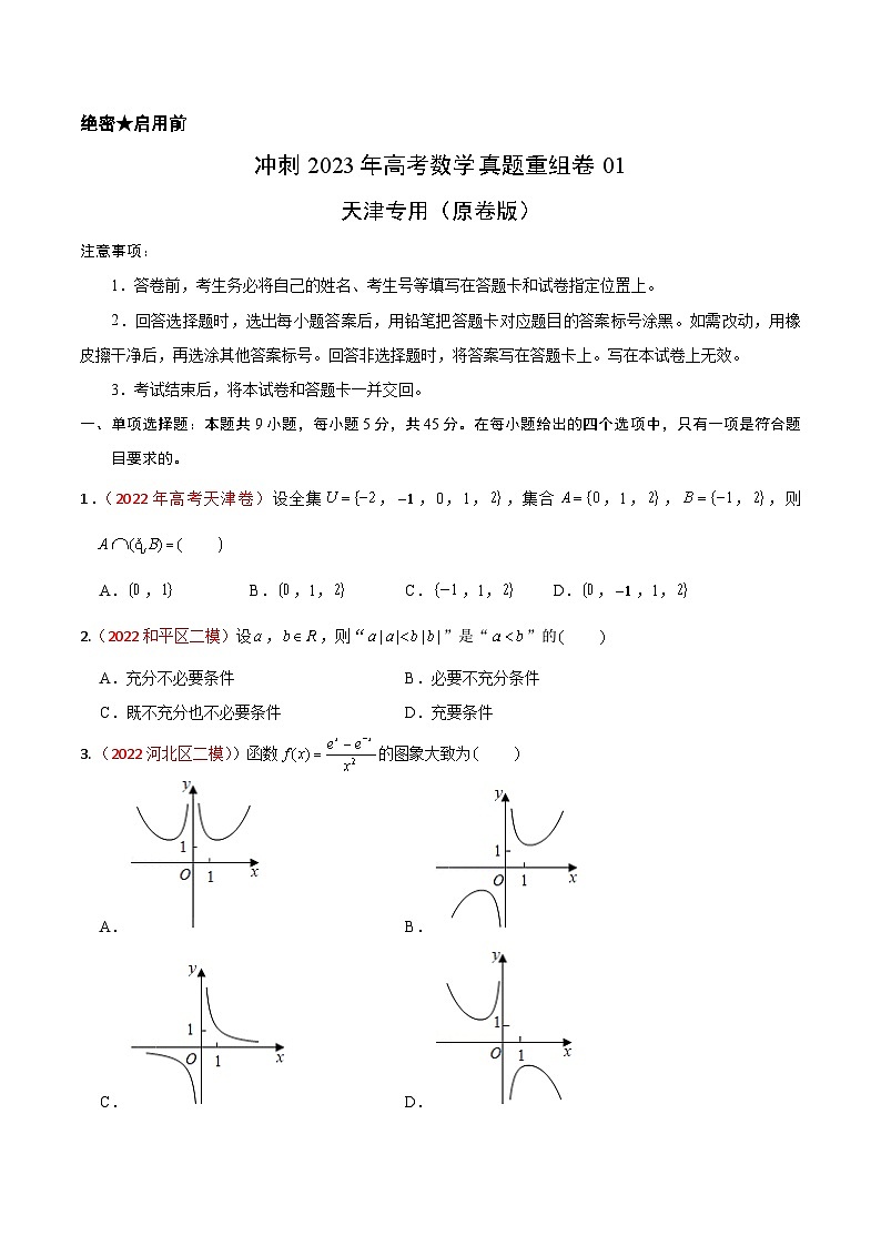 真题重组卷01（天津专用）（原卷版）第1页