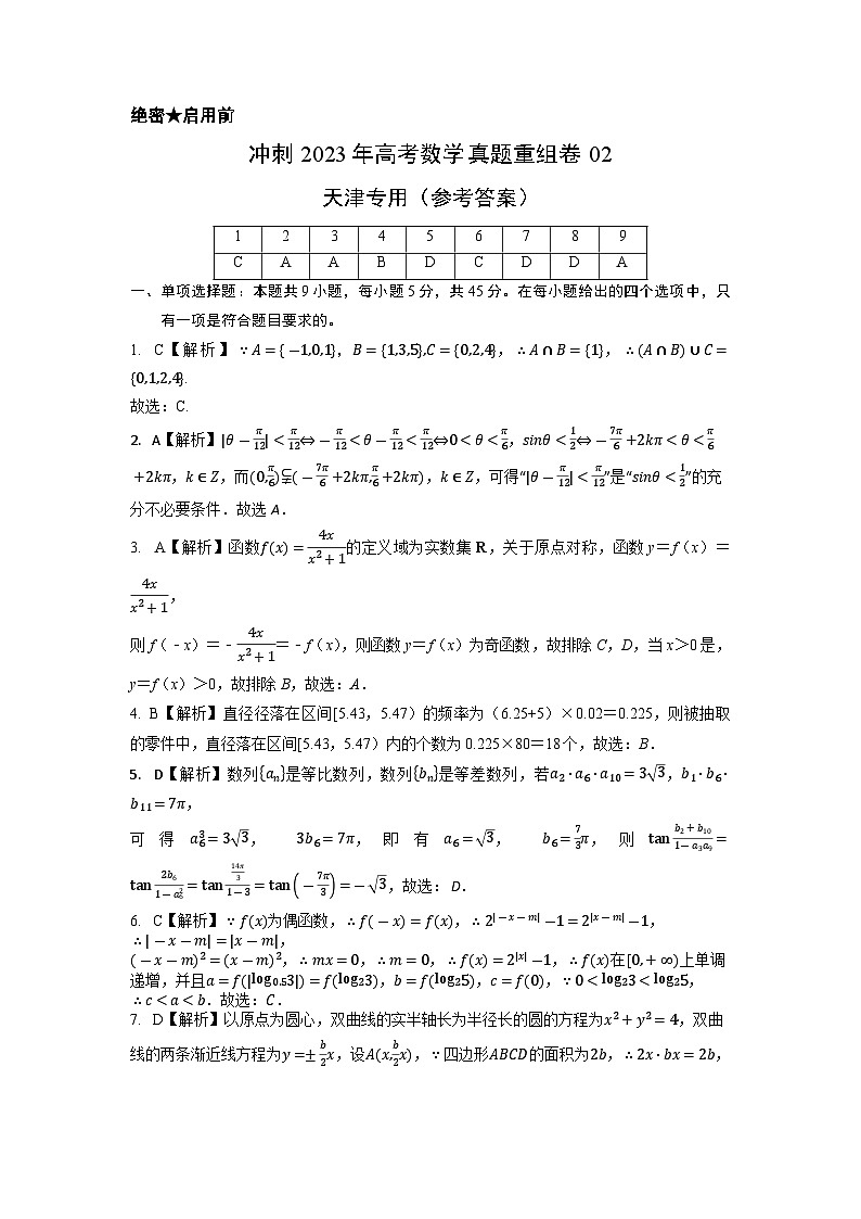 真题重组卷02（天津卷）（参考答案）第1页