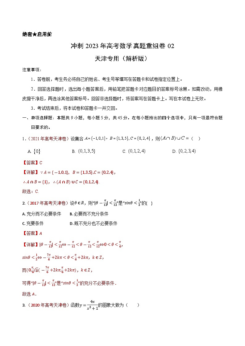 真题重组卷02（天津卷）（解析版）第1页