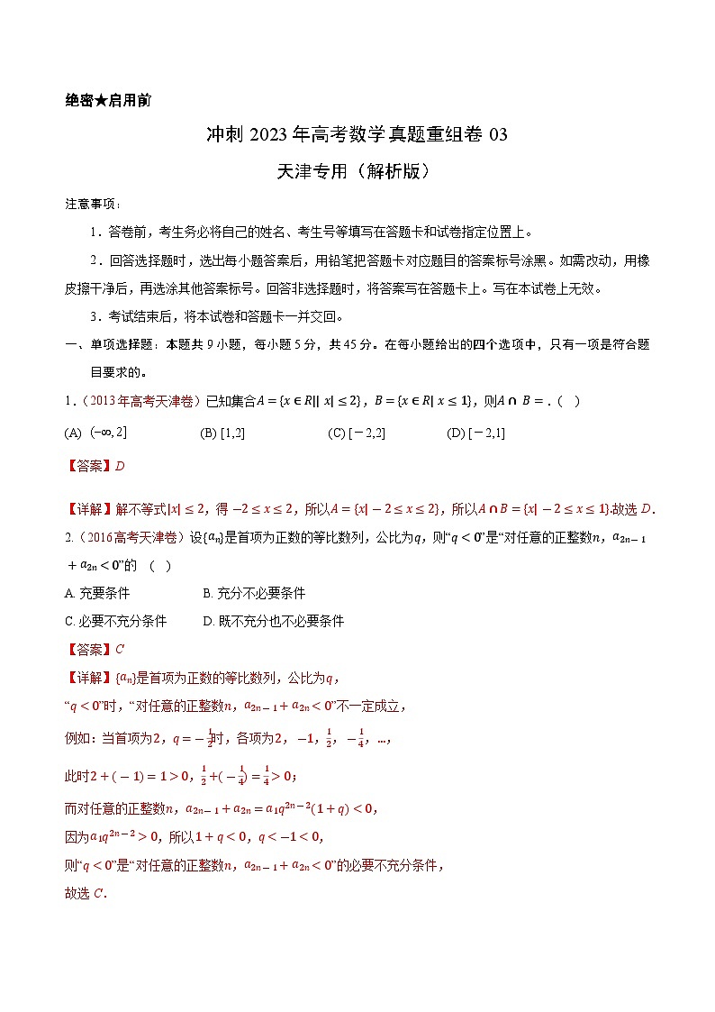 真题重组卷03——2023年高考数学真题汇编重组卷（天津专用）01
