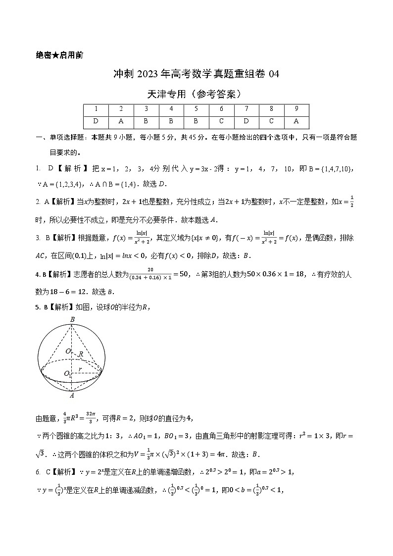 真题重组卷04（天津卷）（参考答案）第1页