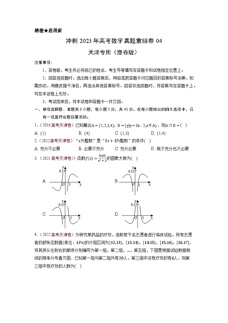 真题重组卷04（天津卷）（原卷版）第1页
