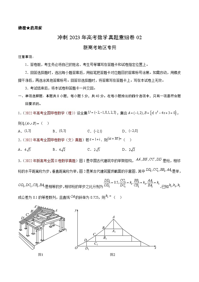 真题重组卷02——2023年高考数学真题汇编重组卷（新高考地区专用）01