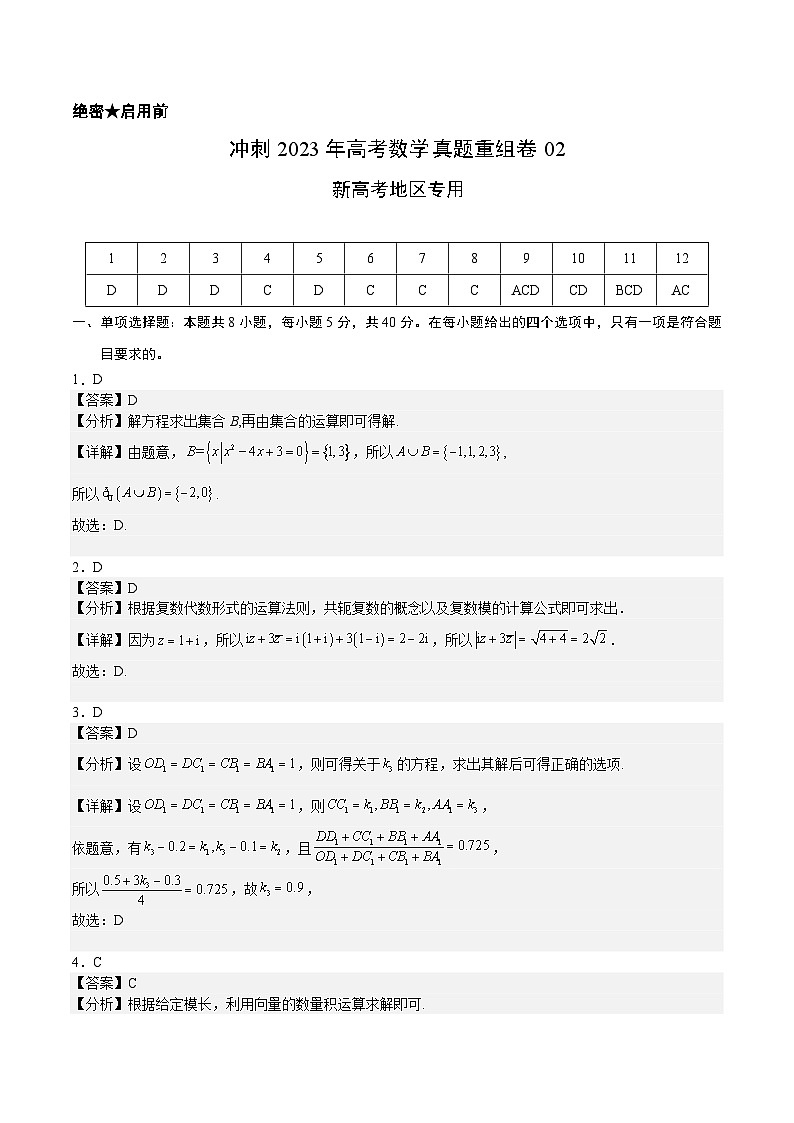 真题重组卷02——2023年高考数学真题汇编重组卷（新高考地区专用）01